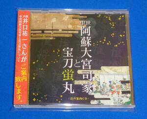 中世阿蘇大宮司家と宝刀蛍丸について ～2015年 山都町道の駅通潤橋で開催された「中世阿蘇大宮司家と宝刀蛍刀...」の音声案内CD　井口祐一