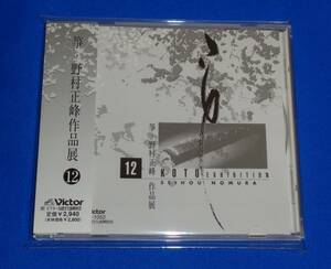 箏・野村正峰作品展12　野村祐子,水野あい子,野村秀子,藤井清美,鷲津紀子,鈴川悦代,土井澄子(箏) 野村峰山(尺八) 小島君代(十七絃)他