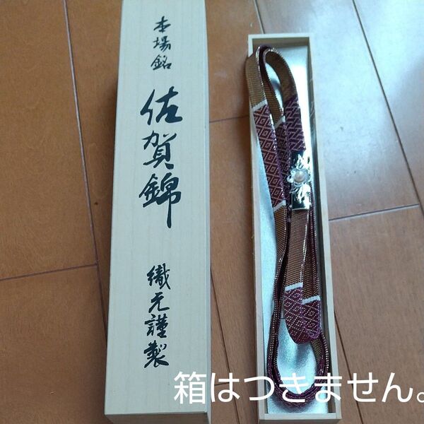 佐賀錦 織元謹製 帯締め 和装小物