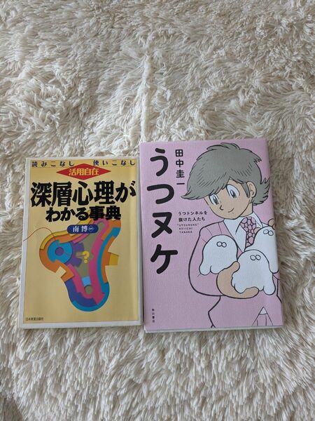 ２冊●うつヌケ うつトンネルを抜けた人たち　深層心理がわかる事典