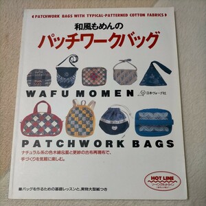 和風もめんのパッチワークバッグ／ししゅうパッチワーク 本 手芸 趣味