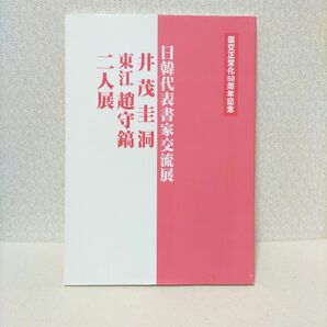 井茂圭洞・東江趙守鎬二人展作品集