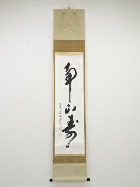 ys5674585; 西大寺松本実道筆 「忍」 肉筆紙本掛軸(共箱)【道】-