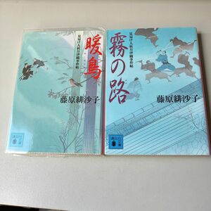 [2冊] 暖鳥（ぬくめどり）霧の路 （講談社文庫　ふ66-3と4　見届け人秋月伊織事件帖） 藤原緋沙子／〔著〕です。