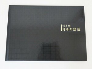 開封済み　切手帳　日本の建築　切手シート　第1集　額面3,444円分