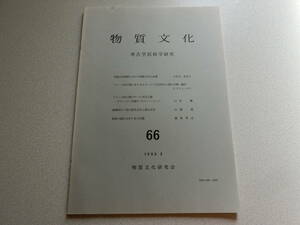 物質文化66 内蒙古中南部における仰韶文化の出現