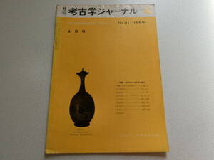 考古学ジャーナル No.31 1969年4月号 1968年の考古学界を顧みて