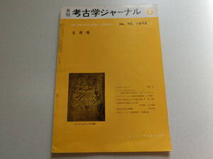 考古学ジャーナル No.70 1972年6月号 考古学とマスコミ