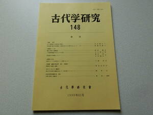 古代学研究148 沖ノ島祭祀と在地首長の動向