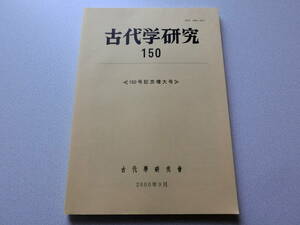 古代学研究150 特集・湯山古墳の調査