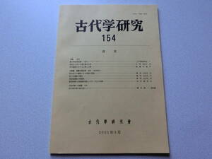 古代学研究154 鏡の熱処理実験