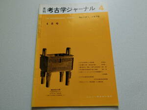 考古学ジャーナル No.121 1976年4月号 高句麗の山城 大聖山城の場合