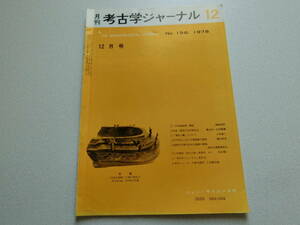 考古学ジャーナル No.156 1978年12月号 対談・韓国の旧石器文化