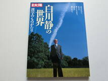 別冊太陽 白川静の世界 漢字のものがたり_画像1