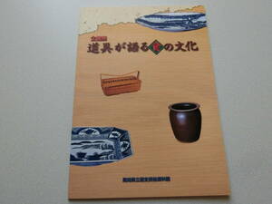 道具が語る食の文化 高知県立歴史民俗資料館