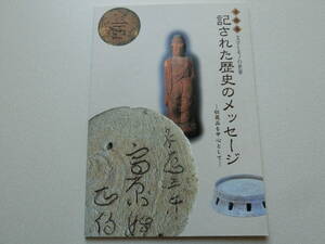 文字とモノの世界 記された歴史のメッセージ 高知県立歴史民俗資料館