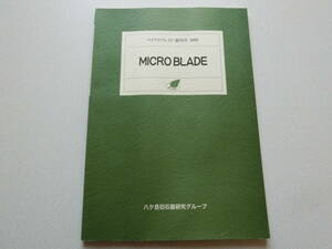 MICRO BLADE(マイクロブレイド) 創刊号 八ケ岳旧石器研究グループ