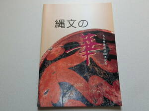 縄文の華 文化財保護法50年記念 川崎市市民ミュージアム