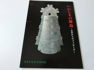 いにしえの徳島 古代からのメッセージ 徳島市立考古資料館