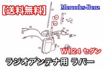 【送料無料】W124 ラジオアンテナ ラバー ゴム 上下セット A1248270798 A1248270898 230E 280E 300E 320E E320 400E 500E E500 カバー 劣化_画像8