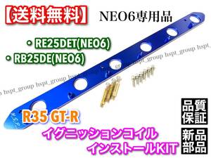 在庫【送料無料】RB20 RB25DE RB25DET NEO6用 R35 GT-R イグニッションコイル 変換プレート ER34 ENR34 HR34 スカイライン Y34 セドリック