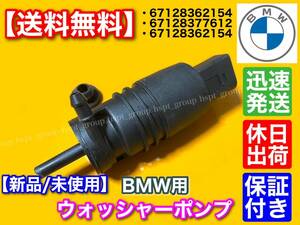 【送料無料】BMW ウォッシャー ポンプ モーター 新品 1個 1シリーズ / 67128362154 67128377612 67128362154 E87 116i 118i 120i 130i