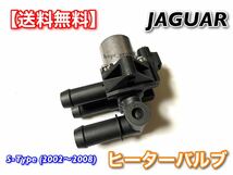 【送料無料】ジャガー Sタイプ X200 2002年～2008年 ヒーターバルブ ウォーターバルブ XR840091 6860143 2R8H-18495-AC 2.5L 3.0L CCV X200_画像3