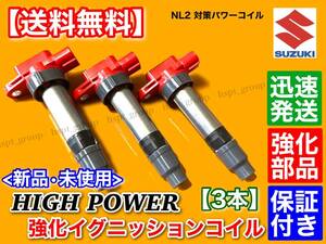 保証【送料無料】ハイパワー 強化 イグニッションコイル 3本SET【ハスラーMR31S MR41S / スペーシア MK32S】33400-74P10 33400-50M10 R06A