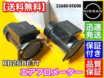 在庫/保証【送料無料】新品 エアフロ メーター 2個SET【スカイライン GT-R BNR32 BCNR33 BNR34】R32 R33 R34 GTR 22680-05U00 V-spec RB26_画像3