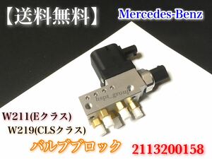 【送料無料】ベンツ W219 W240 W211 エアサス バルブブロック 2113200158 A 211 320 01 58 E200 E220 E320 E350 E500 E550 CLS350 CLS550