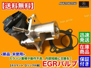 在庫【送料無料】新品 EGRバルブ【ベンツ X166 GL350d GLS350d / W166 ML350d GLE350d / C292 GLE350dクーペ】A 6421402160 ディーゼル 642