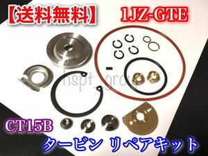 【送料無料】CT15B タービン オーバーホールキット マークII チェイサー クレスタ ツアラー V JZX100 1JZ 1JZ-GTE VVTI