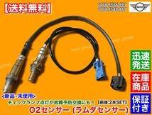 保証【送料無料】新品 O2センサー 前後 2本【ミニ クーパー R55 R56 クーパーS JCW】11787576673 11787548961 ラムダセンサー クラブマン_画像1