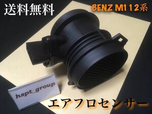 【送料無料・迅速配送】ベンツ M112 V6用 エアマスセンサー エアフロメーター 1120940048 0280217515 R230 R129 W220 W211 C208 W203 W202