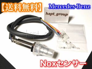 【在庫】ベンツ Nox センサー ノックス W218 W212 W207 W204 W251 W221 W219 W211 W164 A 0009053903 0009053503 000905506 0009053403