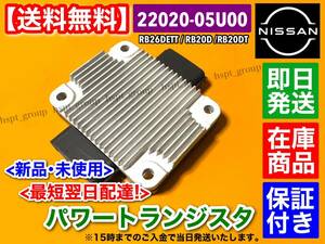 保証/即納【送料無料】新品 パワートランジスター【セフィーロ A31 ローレル C33】RB20D RB20DT 22020-05U00 パワトラ パワートランジスタ