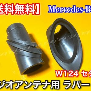 【送料無料】W124 ラジオアンテナ ラバー ゴム 上下セット A1248270798 A1248270898 230E 280E 300E 320E E320 400E 500E E500 カバー 劣化の画像2