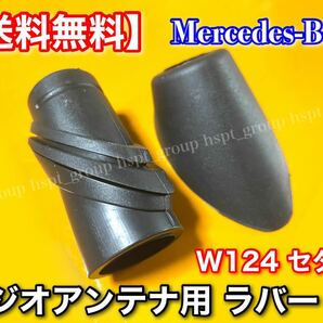 【送料無料】W124 ラジオアンテナ ラバー ゴム 上下セット A1248270798 A1248270898 230E 280E 300E 320E E320 400E 500E E500 カバー 劣化の画像1