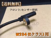 在庫/保証【送料無料】ベンツ フロント W204 Cクラス【新品 ABSセンサー スピードセンサー 車速センサー 左右 2本】2049052905 2049057900_画像3