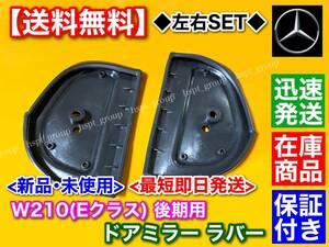 在庫【送料無料】ベンツ【W210 後期専用】Eクラス ミラー ラバー ゴム シール ガスケット 左右 2枚 E240 E320 E430 E55 AMG リペア 交換