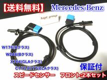 在庫/保証【送料無料】リア スピードセンサー ABSセンサー 2本【ベンツ W246 W176】A B CLA GLA 2465400417 2469059402 W246 W176 X156 C11_画像1