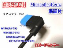 在庫/保証【送料無料】リア スピードセンサー ABSセンサー 2本【ベンツ W246 W176】A B CLA GLA 2465400417 2469059402 W246 W176 X156 C11_画像2