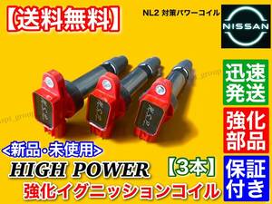 在庫/保証【送料無料】クリッパー NV100 DR16T / モコ MG33S【新品 強化 イグニッションコイル 3本】22448-4A00G R06A ハイパワー 交換