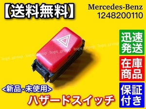 保証【送料無料】ベンツ【新品 ハザード スイッチ】A 1248200110 W201 W202 S202 W124 S124 A124 C124 190E 300TE 230TE 300CE 破損 交換