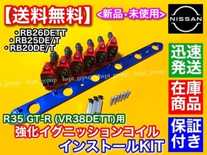 青赤 在庫【送料無料】RB25DET RB26DETT R35 GT-R【新品 イグニッションコイル 変換SET】プレート BNR32 BCNR33 BNR34 ECR33 22448-JF00B