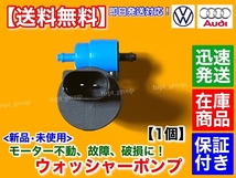 在庫【送料無料】VW フォルクス ワーゲン【新品 ウォッシャー ポンプ モーター】ゴルフ2 19ME 19MF 19PL 19RV【1K6955651 1J6955651】_画像3