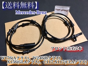 即納【送料無料】ベンツ フロント2本 W176 W246 X156 C117 X117 ABSセンサー スピードセンサー 車速センサー 新品 2465402510 A B CLA GLA