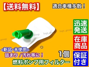 在庫品【送料無料】日産 燃料ポンプ用 フィルター 1個【新品・未使用】フューエルポンプ用 適合車種多数 