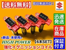 保証付【送料無料】新品 強化 イグニッションコイル 4本【スイフト ZC71S ZC72S ZD72S ZC32S】33400-51K00 33400-51K20 33400 51K40 51K80_画像2