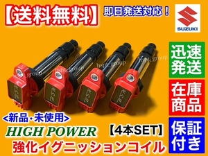 在庫/保証【送料無料】新品 強化 イグニッションコイル 4本【ソリオ ソリオバンディット MA15S】33400-51K40 33400 51K80 51K20 ハイパワー